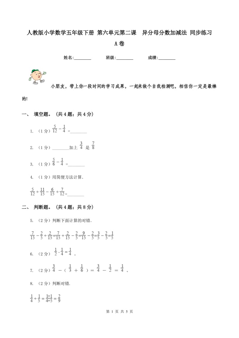 人教版小学数学五年级下册 第六单元第二课异分母分数加减法 同步练习 A卷_第1页