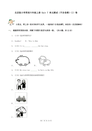 北京版小學(xué)英語(yǔ)六年級(jí)上冊(cè) Unit 7 單元測(cè)試（不含音頻）（I）卷