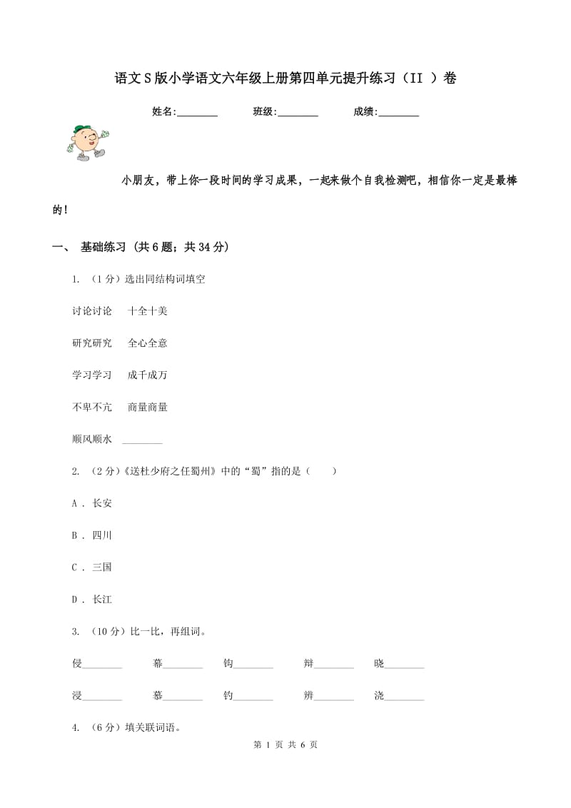 语文S版小学语文六年级上册第四单元提升练习（II ）卷_第1页