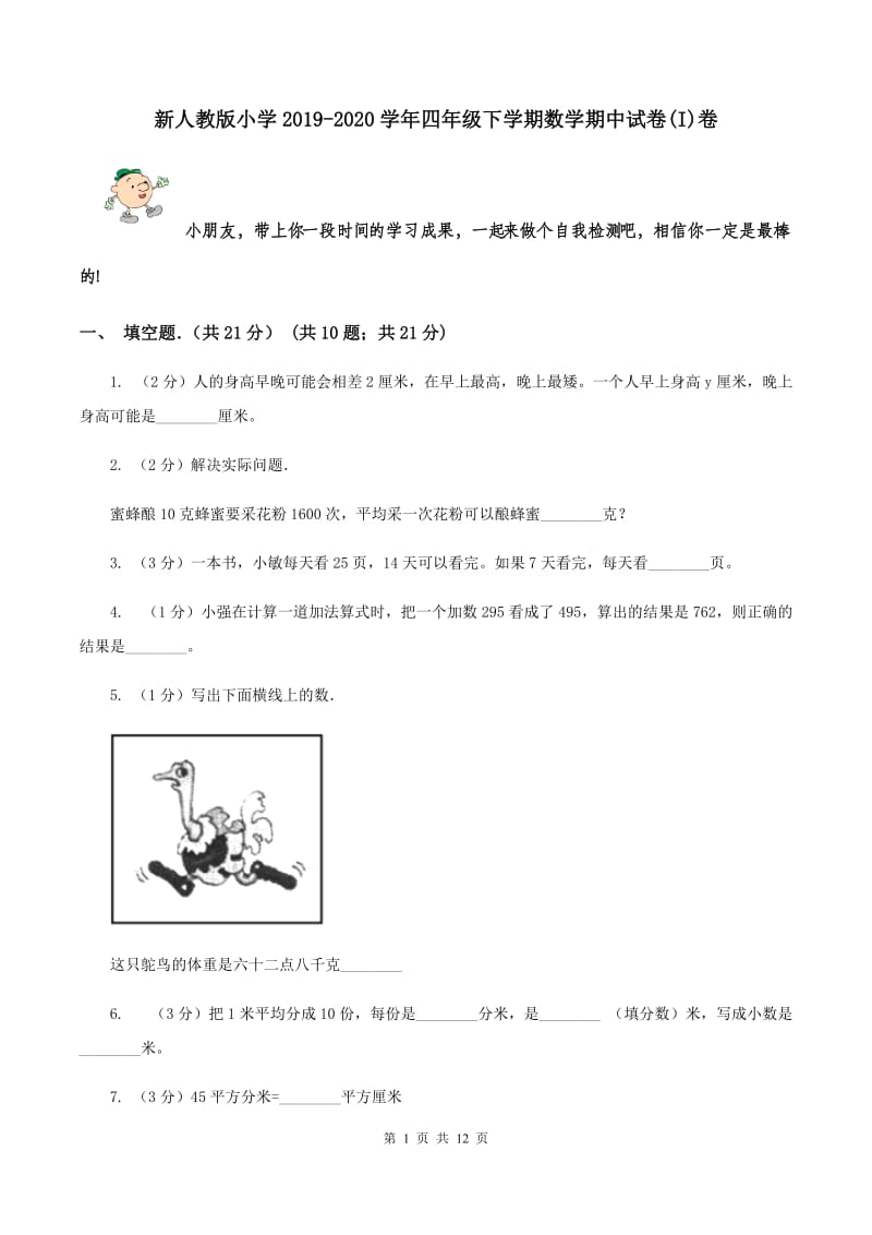 新人教版小学2019-2020学年四年级下学期数学期中试卷(I)卷_第1页