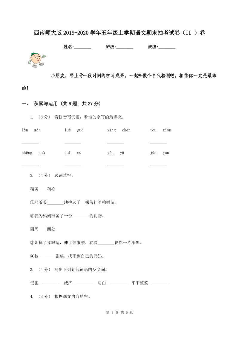 西南师大版2019-2020学年五年级上学期语文期末抽考试卷（II ）卷_第1页