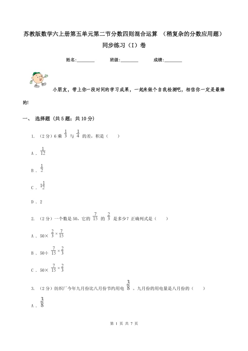 苏教版数学六上册第五单元第二节分数四则混合运算 （稍复杂的分数应用题）同步练习（I）卷_第1页