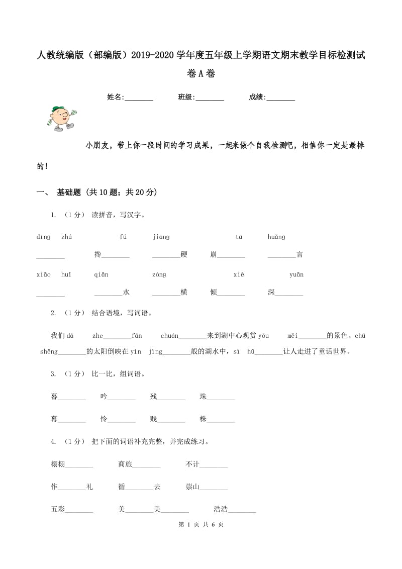 人教统编版（部编版）2019-2020学年度五年级上学期语文期末教学目标检测试卷A卷_第1页