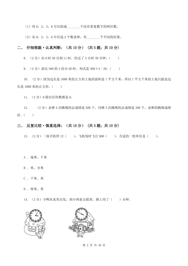 江西版2019-2020学年三年级下学期数学期末考试试卷（II ）卷_第2页