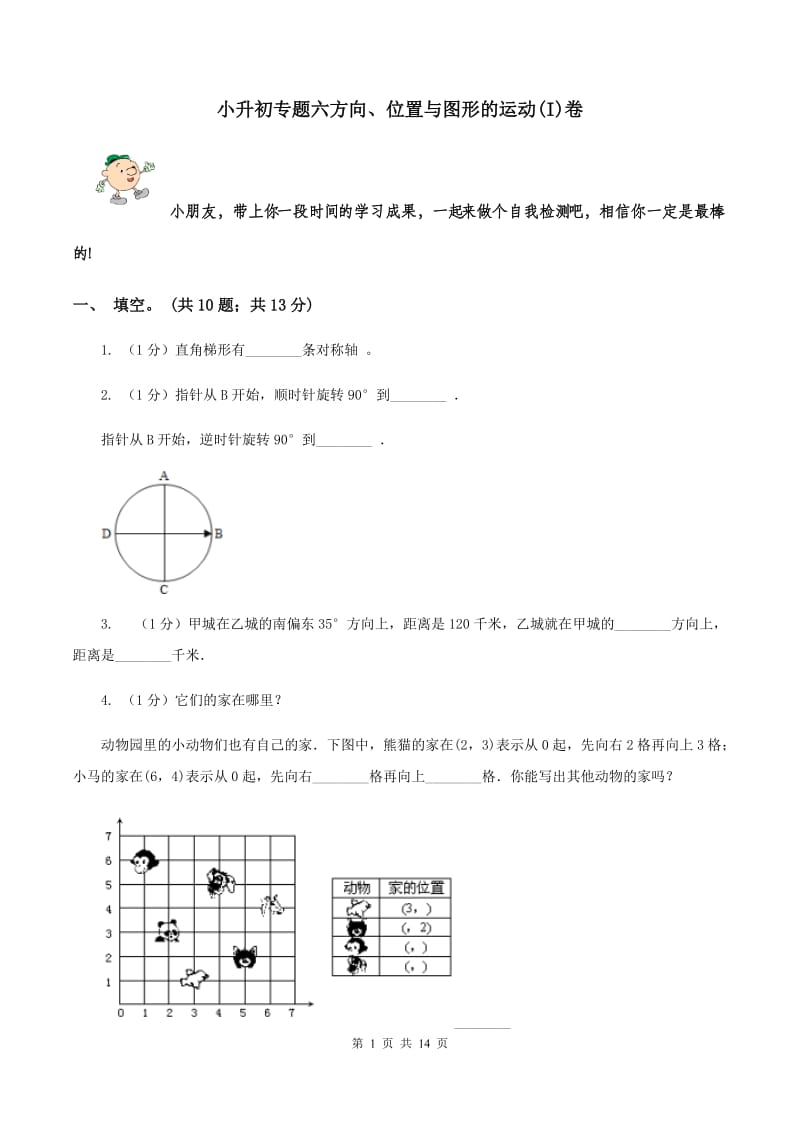 小升初专题六方向、位置与图形的运动(I)卷_第1页