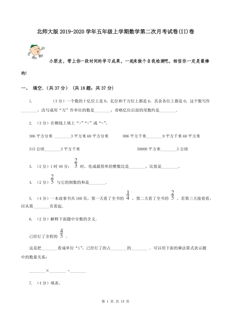 北师大版2019-2020学年五年级上学期数学第二次月考试卷(II)卷_第1页