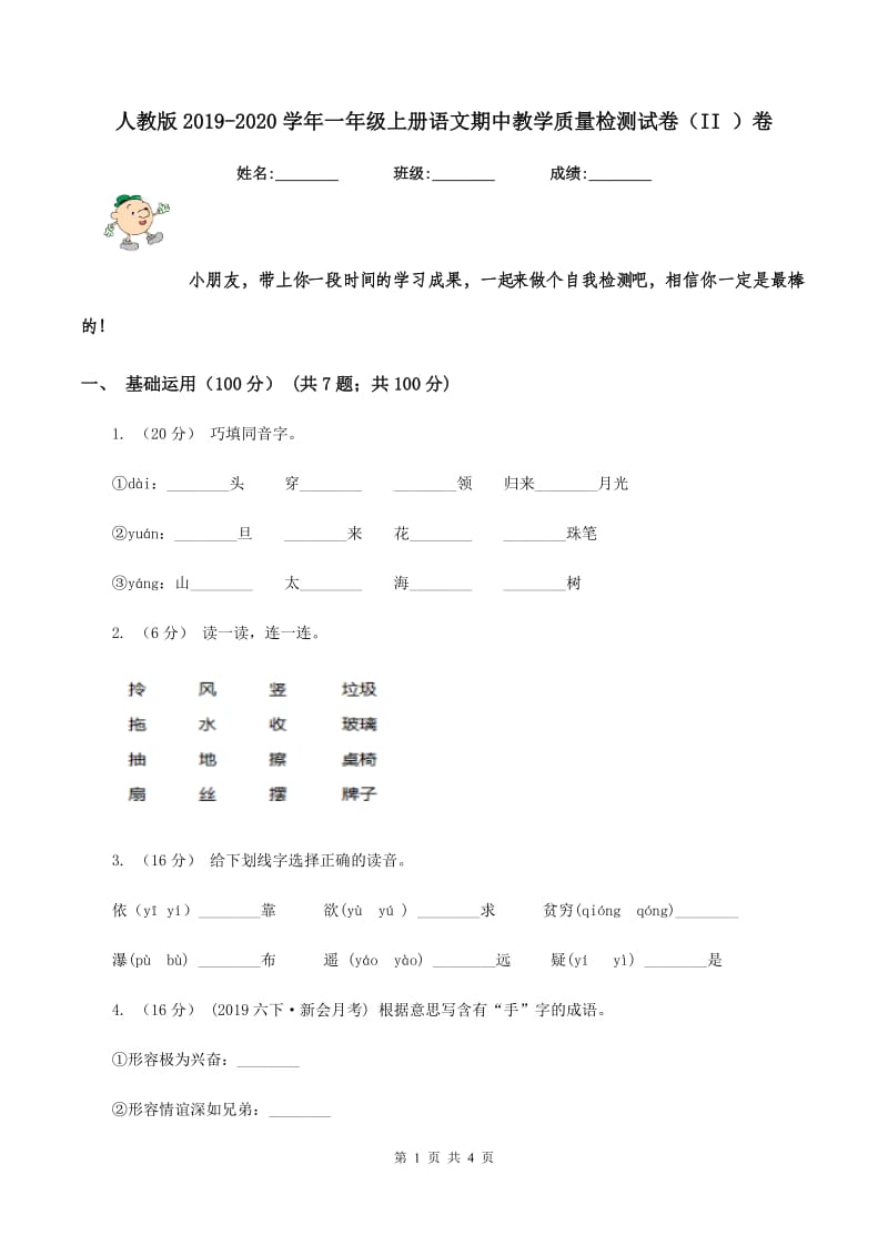 人教版2019-2020学年一年级上册语文期中教学质量检测试卷（II ）卷_第1页