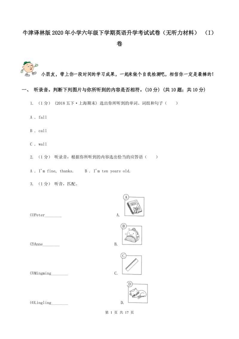 牛津译林版2020年小学六年级下学期英语升学考试试卷（无听力材料） （I）卷_第1页