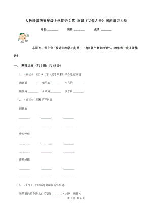 人教統(tǒng)編版五年級上學期語文第19課《父愛之舟》同步練習A卷