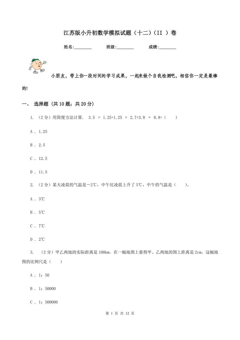 江苏版小升初数学模拟试题（十二)(II ）卷_第1页