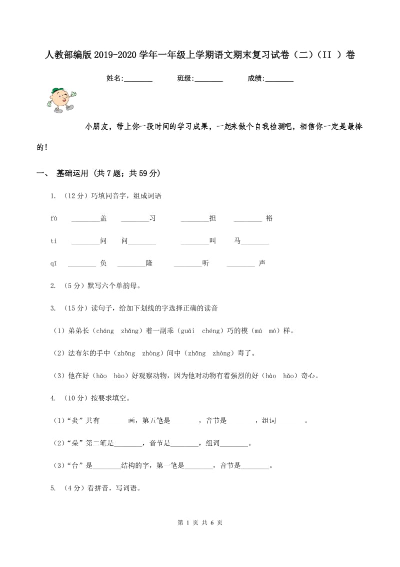 人教部编版2019-2020学年一年级上学期语文期末复习试卷（二)(II ）卷_第1页