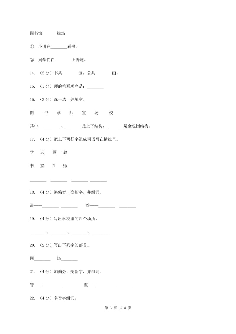 语文s版一年级上册《我爱上学》课时练习（I）卷_第3页