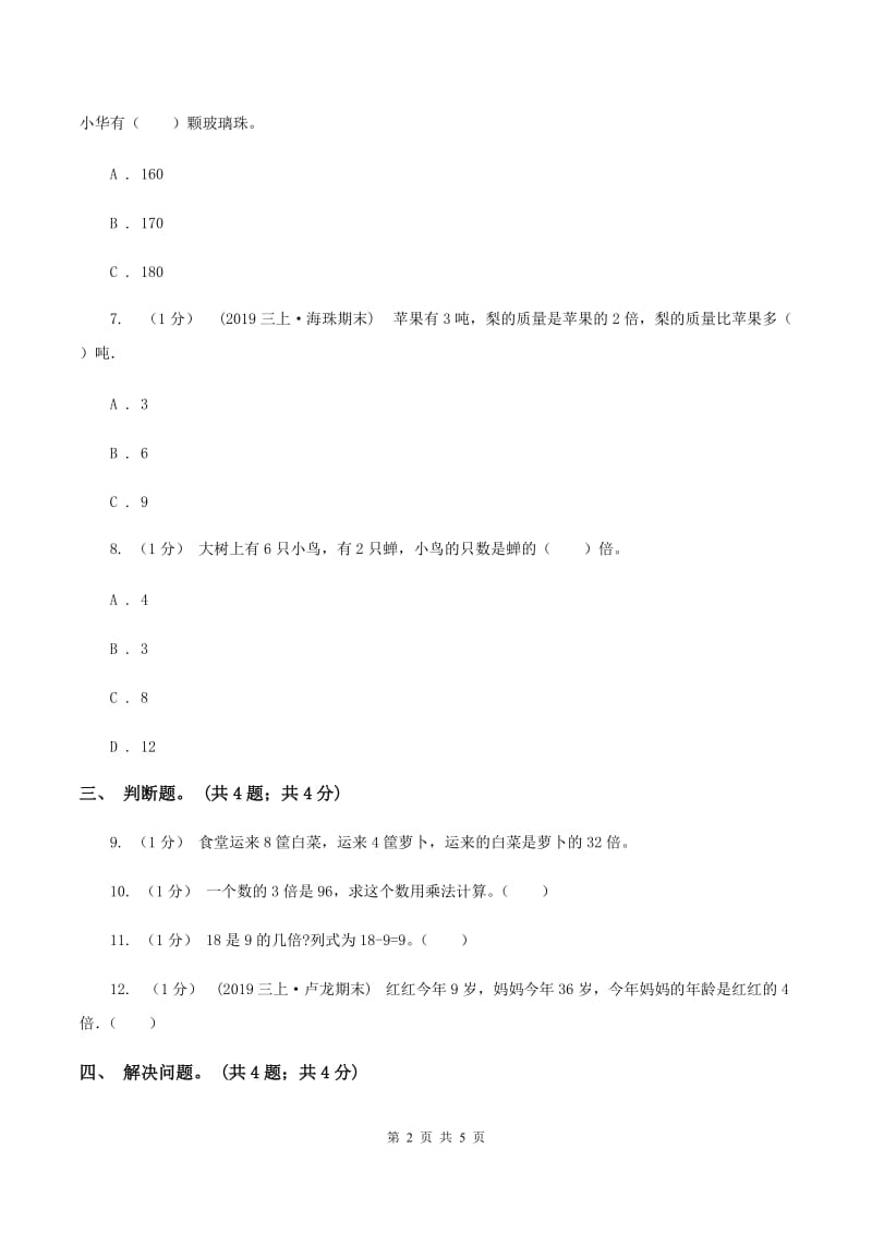 北师大版数学二年级上册 7.6快乐的动物 同步练习（I）卷_第2页