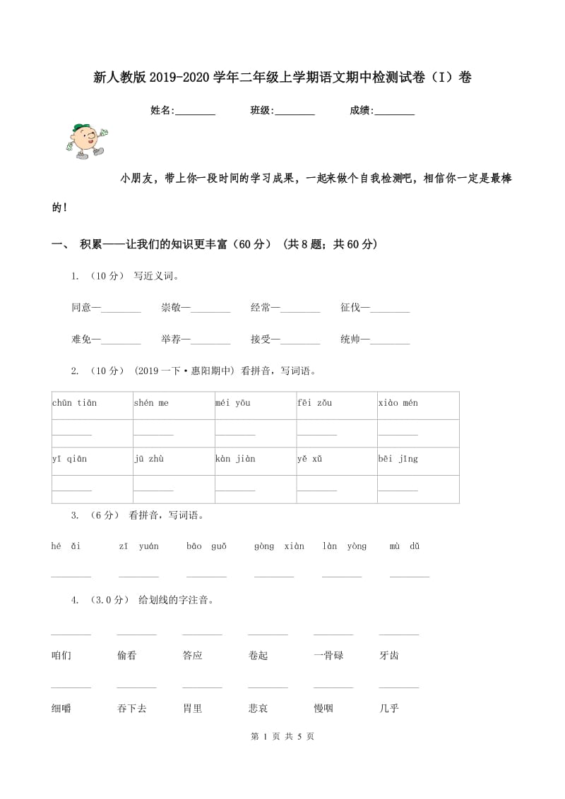 新人教版2019-2020学年二年级上学期语文期中检测试卷（I）卷_第1页