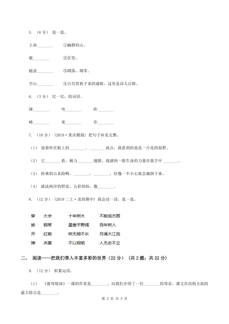 新人教版2019-2020学年二年级上学期语文期中检测试卷（I）卷_第2页