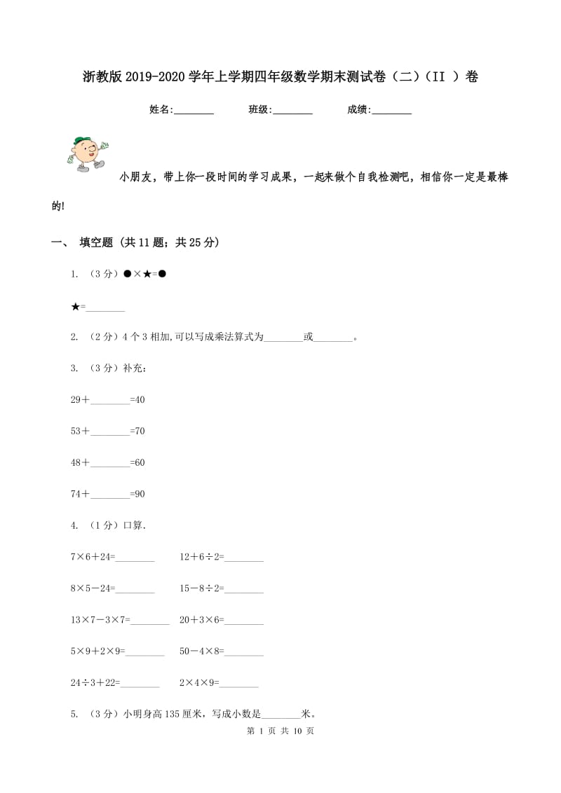 浙教版2019-2020学年上学期四年级数学期末测试卷（二)(II ）卷_第1页