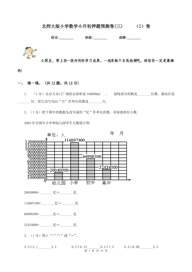 北师大版小学数学小升初押题预测卷(三) （I）卷_第1页