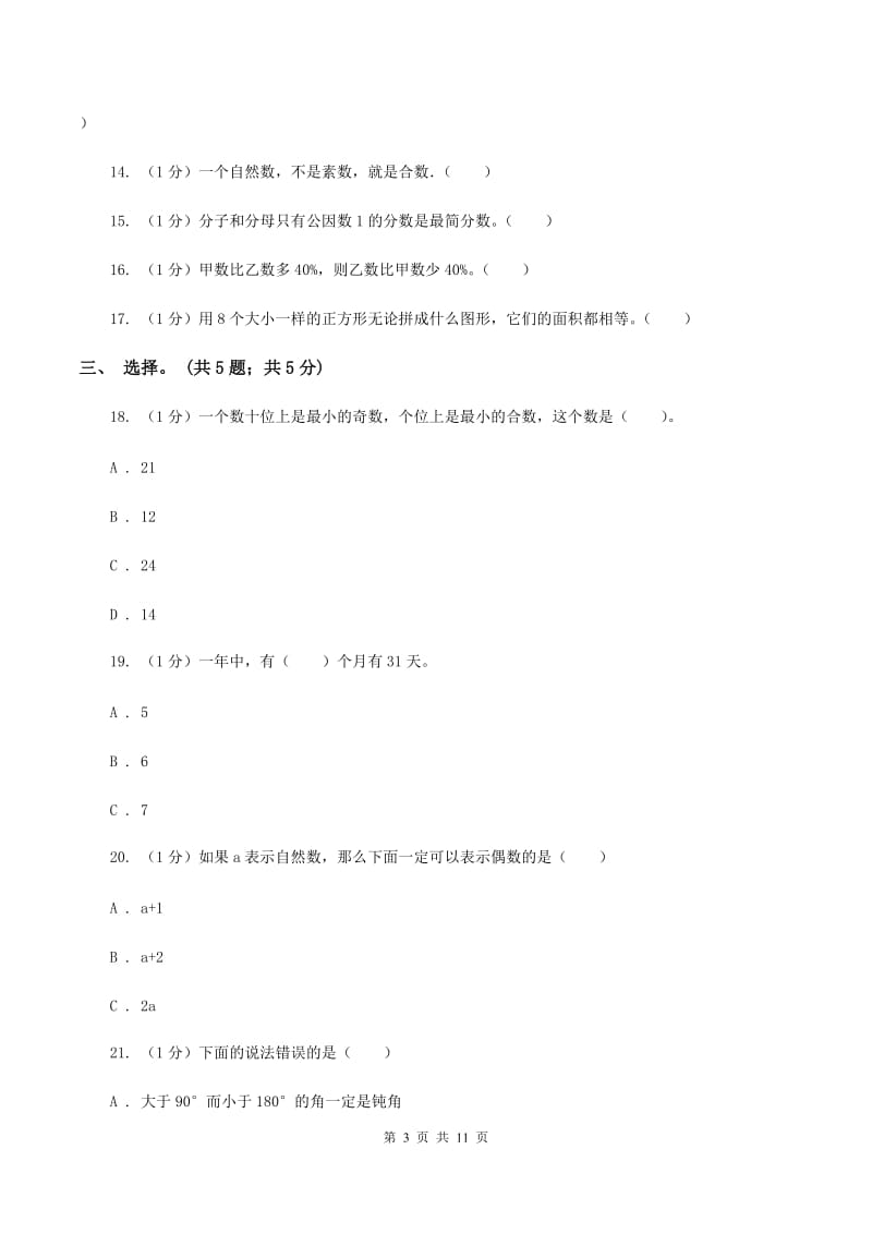 北师大版小学数学小升初押题预测卷(三) （I）卷_第3页