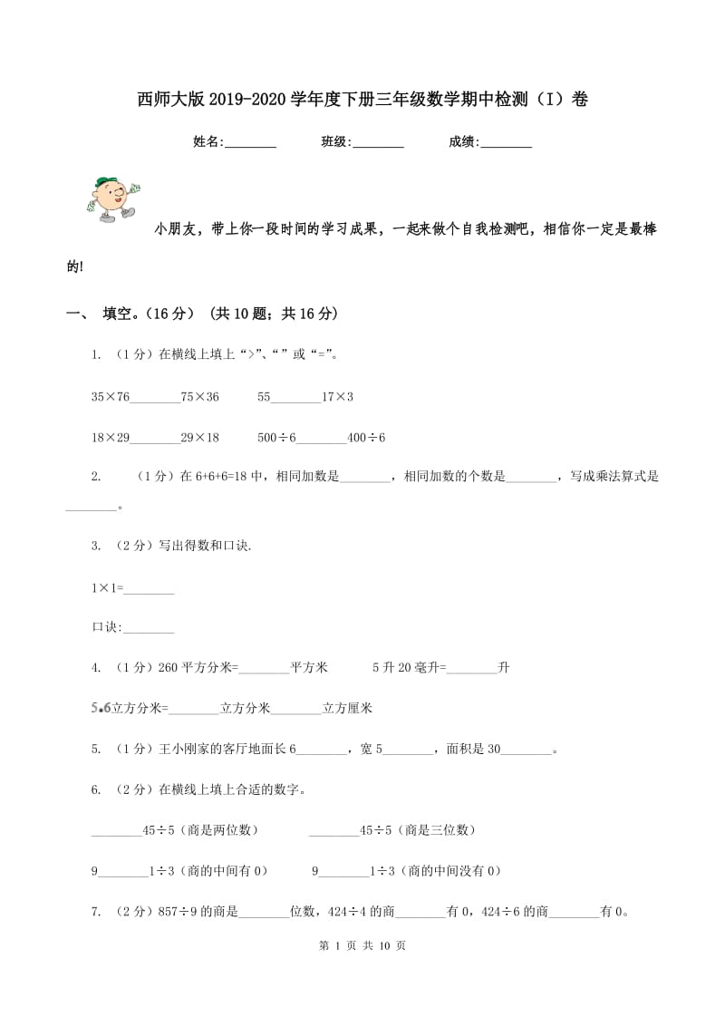 西师大版2019-2020学年度下册三年级数学期中检测（I）卷_第1页