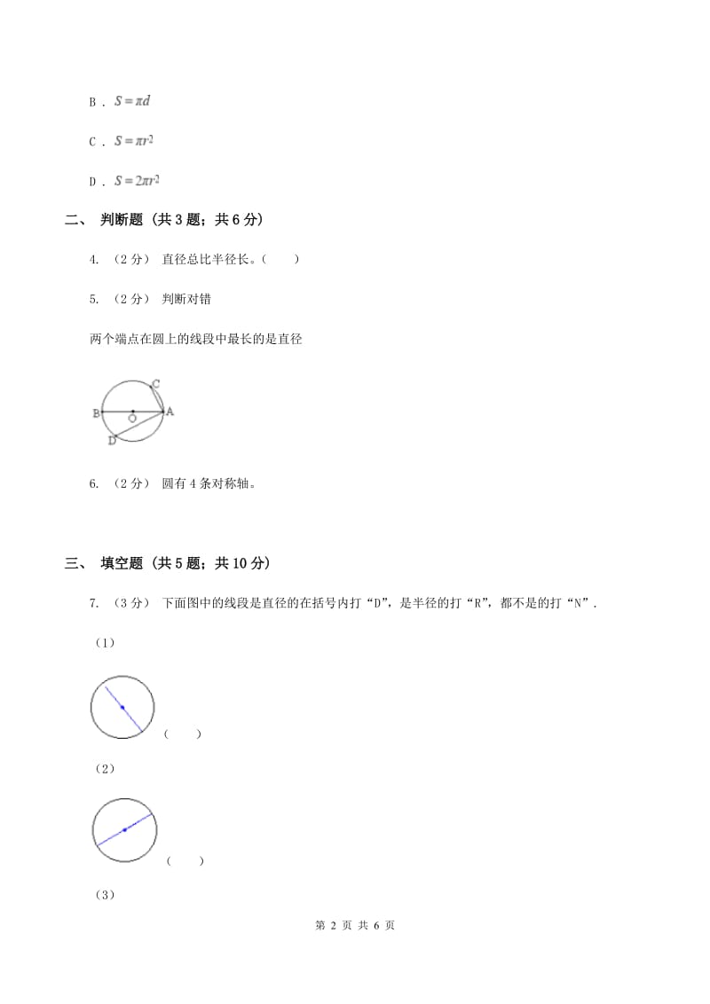 人教版2019-2020学年六年级上册专项复习五：圆的认识A卷_第2页