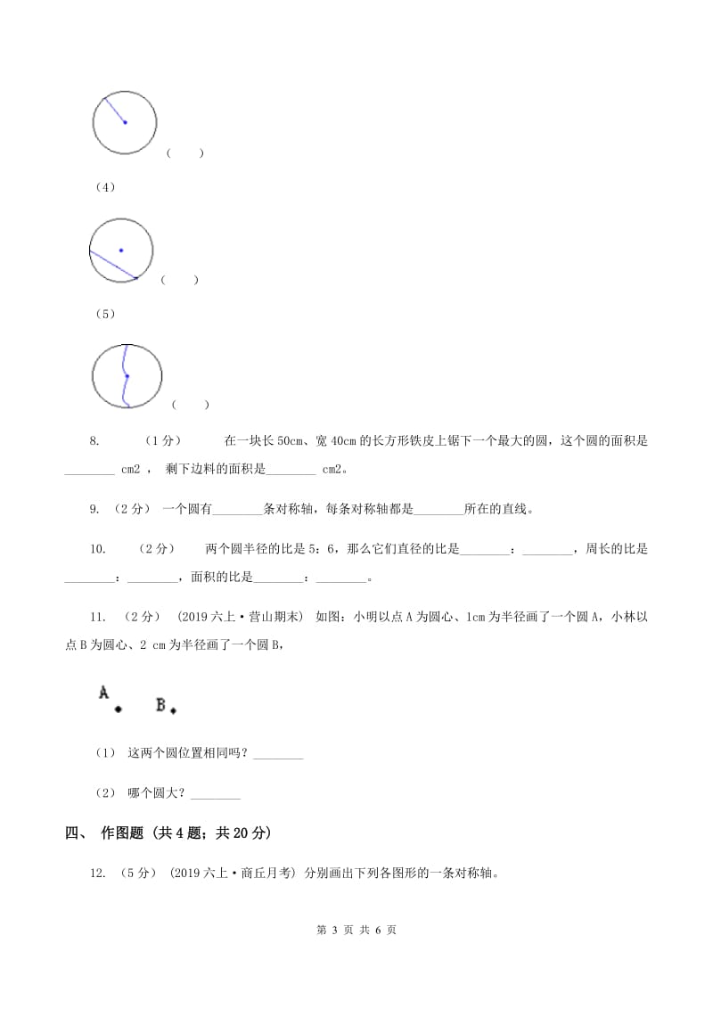 人教版2019-2020学年六年级上册专项复习五：圆的认识A卷_第3页