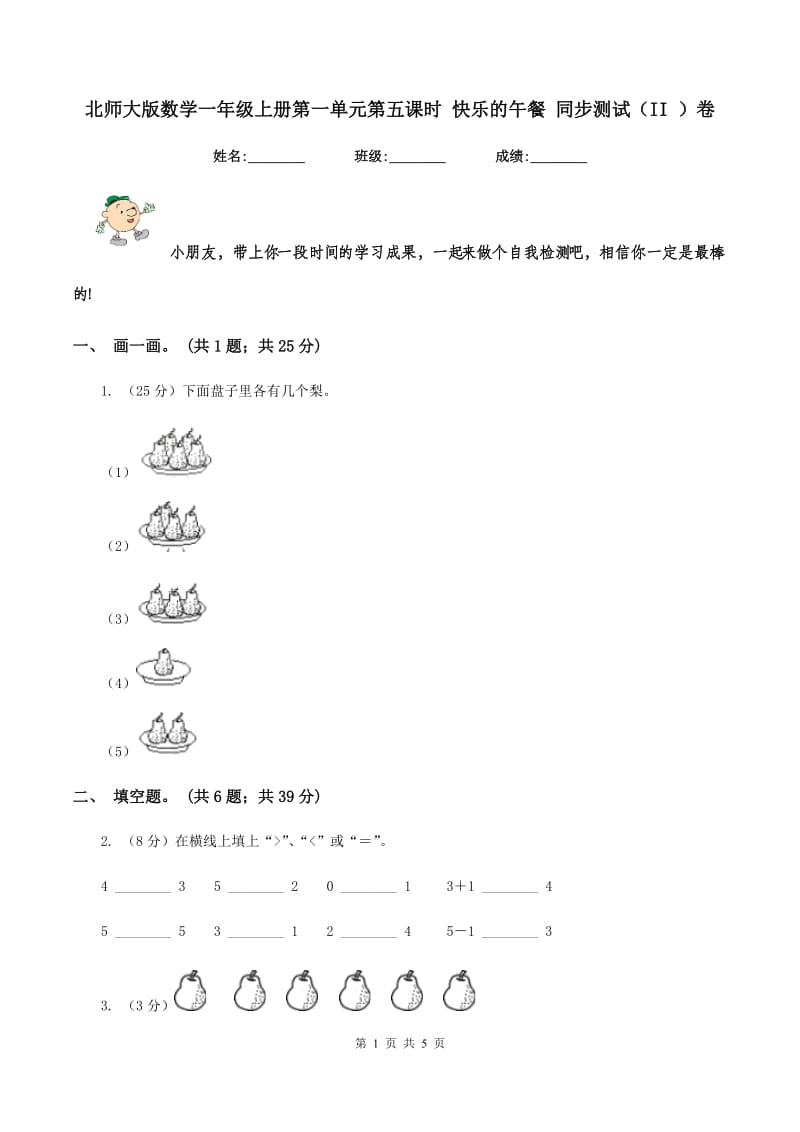 北师大版数学一年级上册第一单元第五课时 快乐的午餐 同步测试（II ）卷_第1页