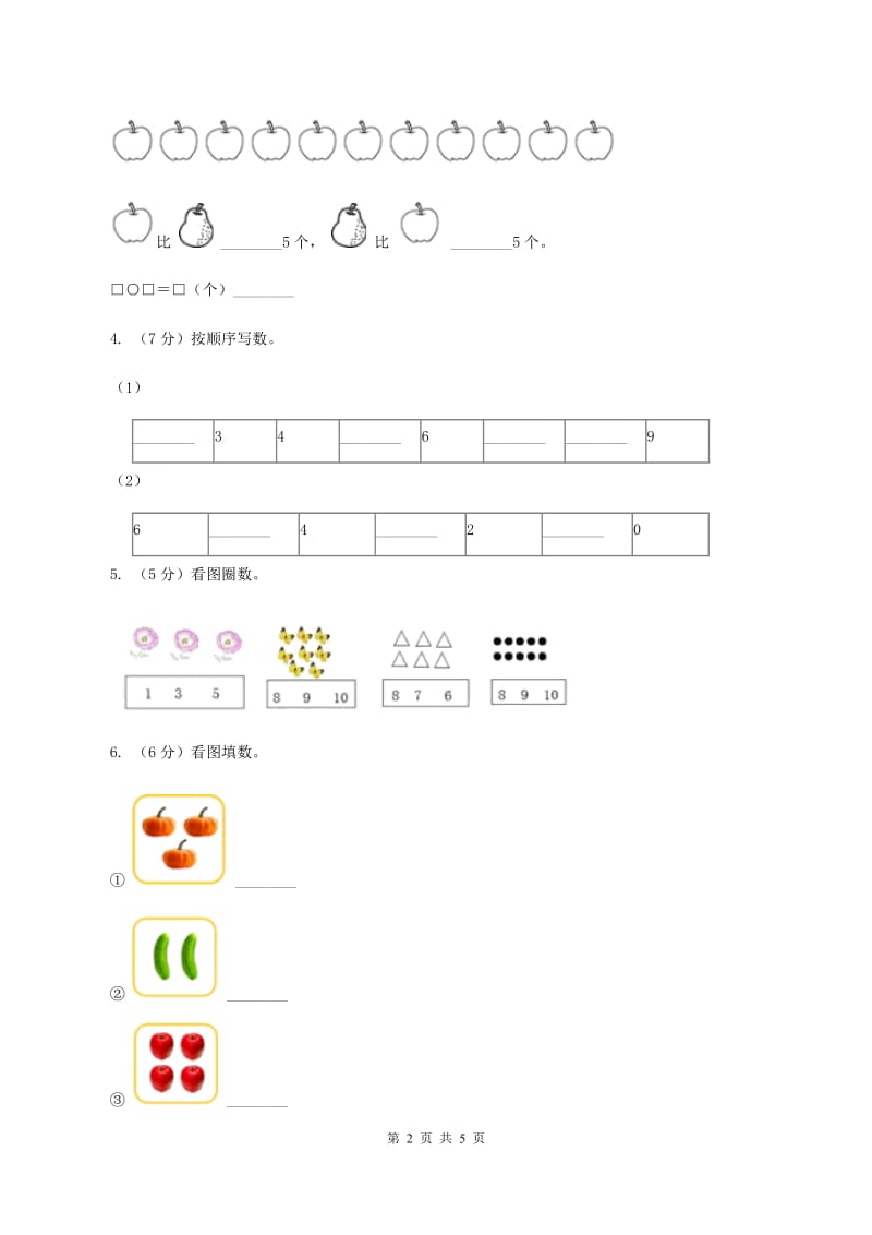 北师大版数学一年级上册第一单元第五课时 快乐的午餐 同步测试（II ）卷_第2页