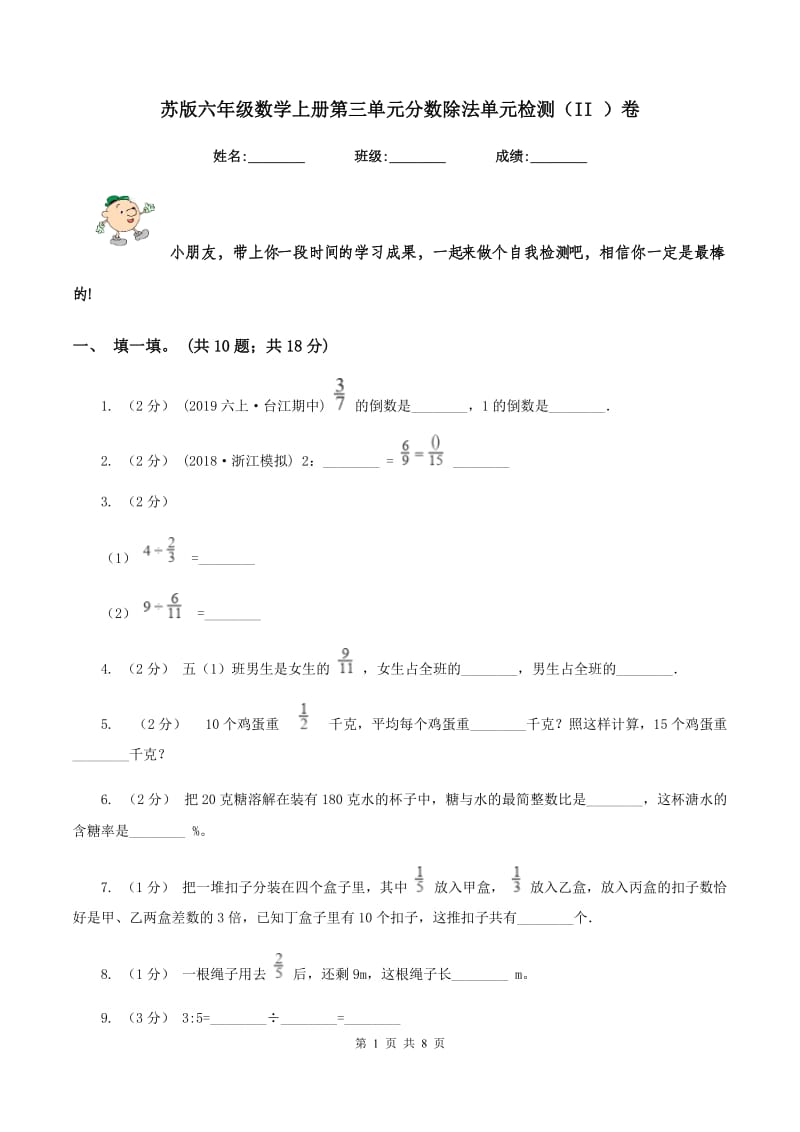 苏版六年级数学上册第三单元分数除法单元检测（II ）卷_第1页