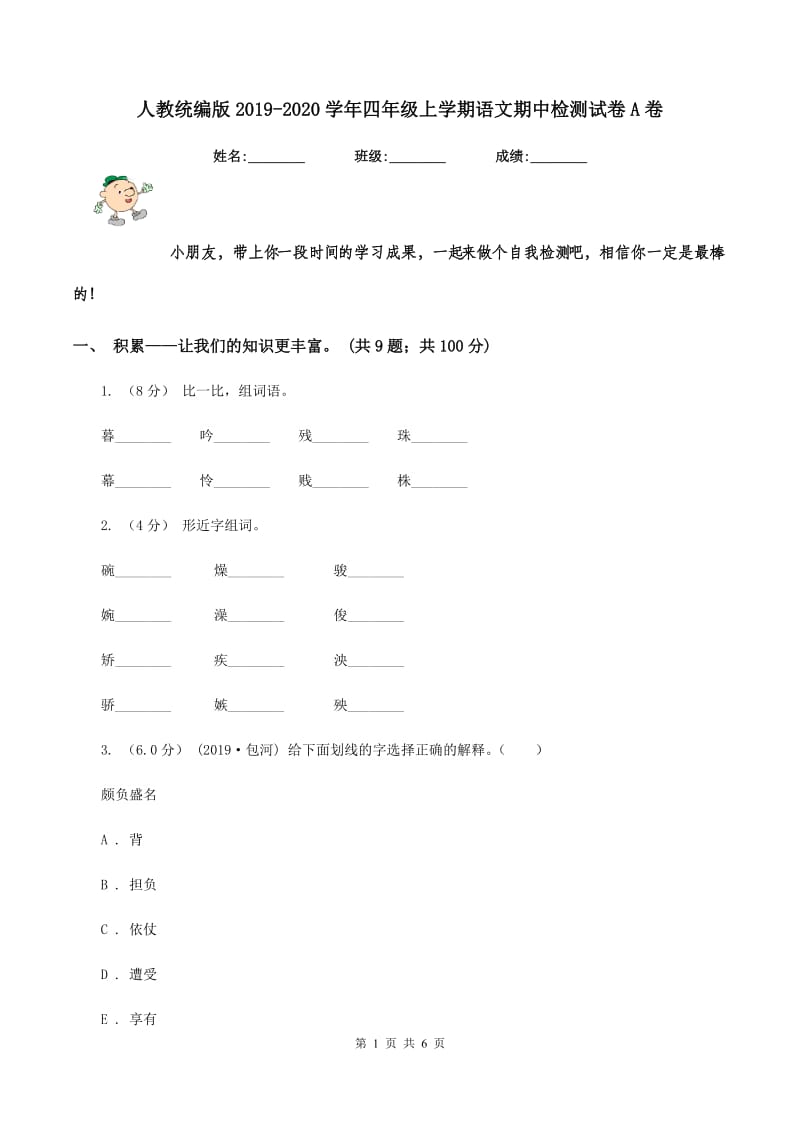 人教统编版2019-2020学年四年级上学期语文期中检测试卷A卷_第1页