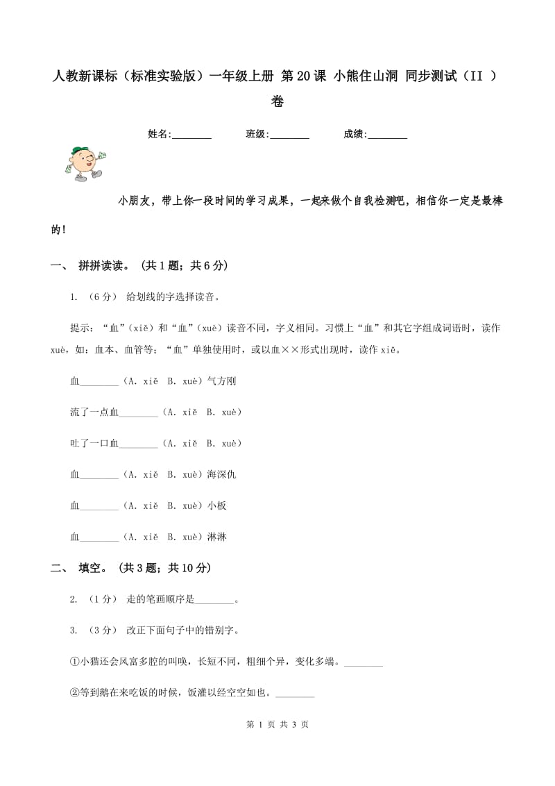 人教新课标（标准实验版）一年级上册 第20课 小熊住山洞 同步测试（II ）卷_第1页