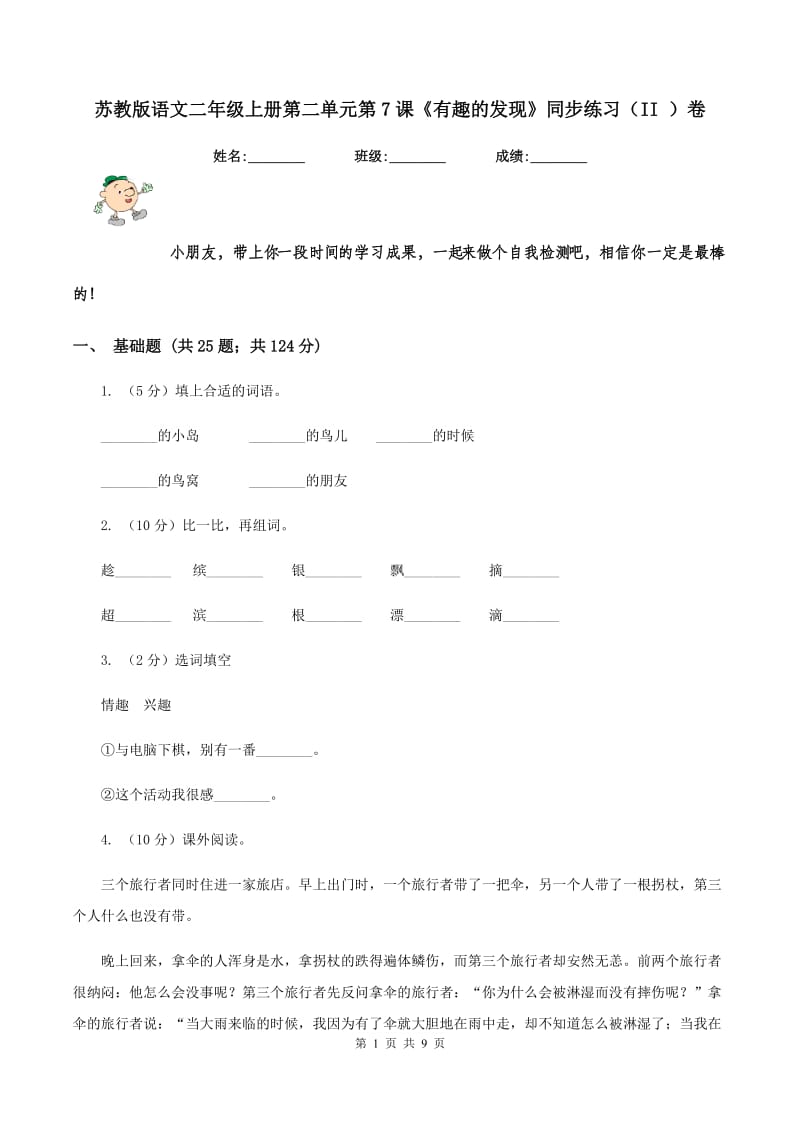 苏教版语文二年级上册第二单元第7课《有趣的发现》同步练习（II )卷_第1页