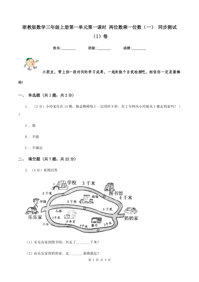 浙教版数学三年级上册第一单元第一课时 两位数乘一位数（一） 同步测试（I）卷_第1页