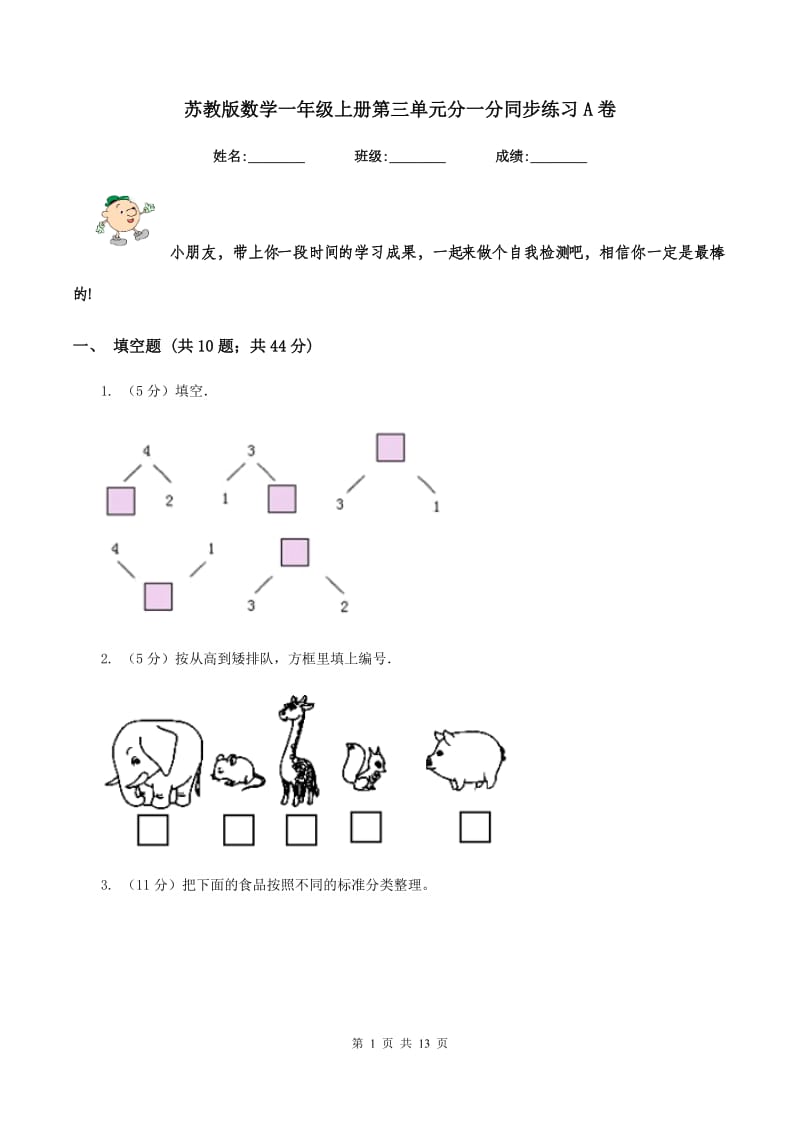 苏教版数学一年级上册第三单元分一分同步练习A卷_第1页