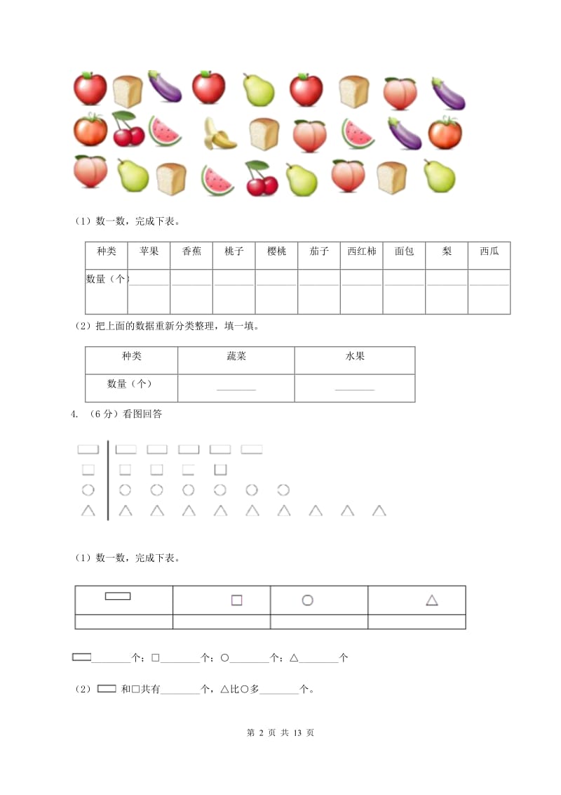 苏教版数学一年级上册第三单元分一分同步练习A卷_第2页