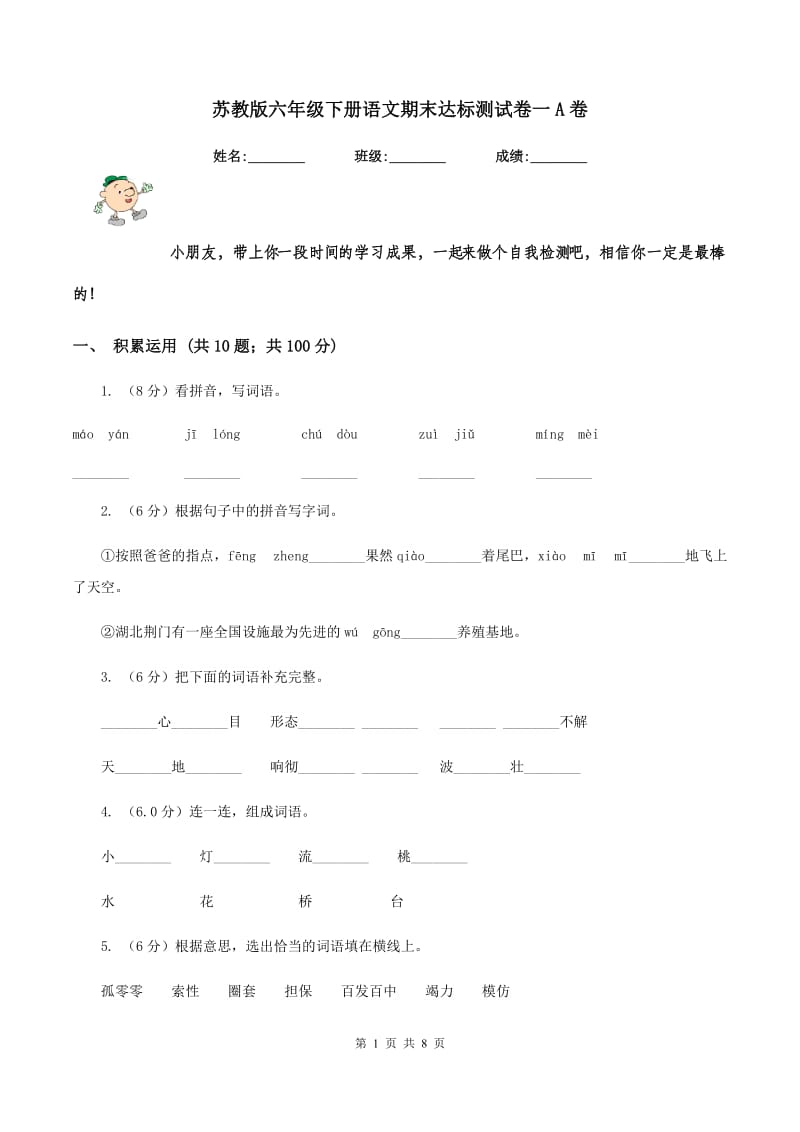 苏教版六年级下册语文期末达标测试卷一A卷_第1页