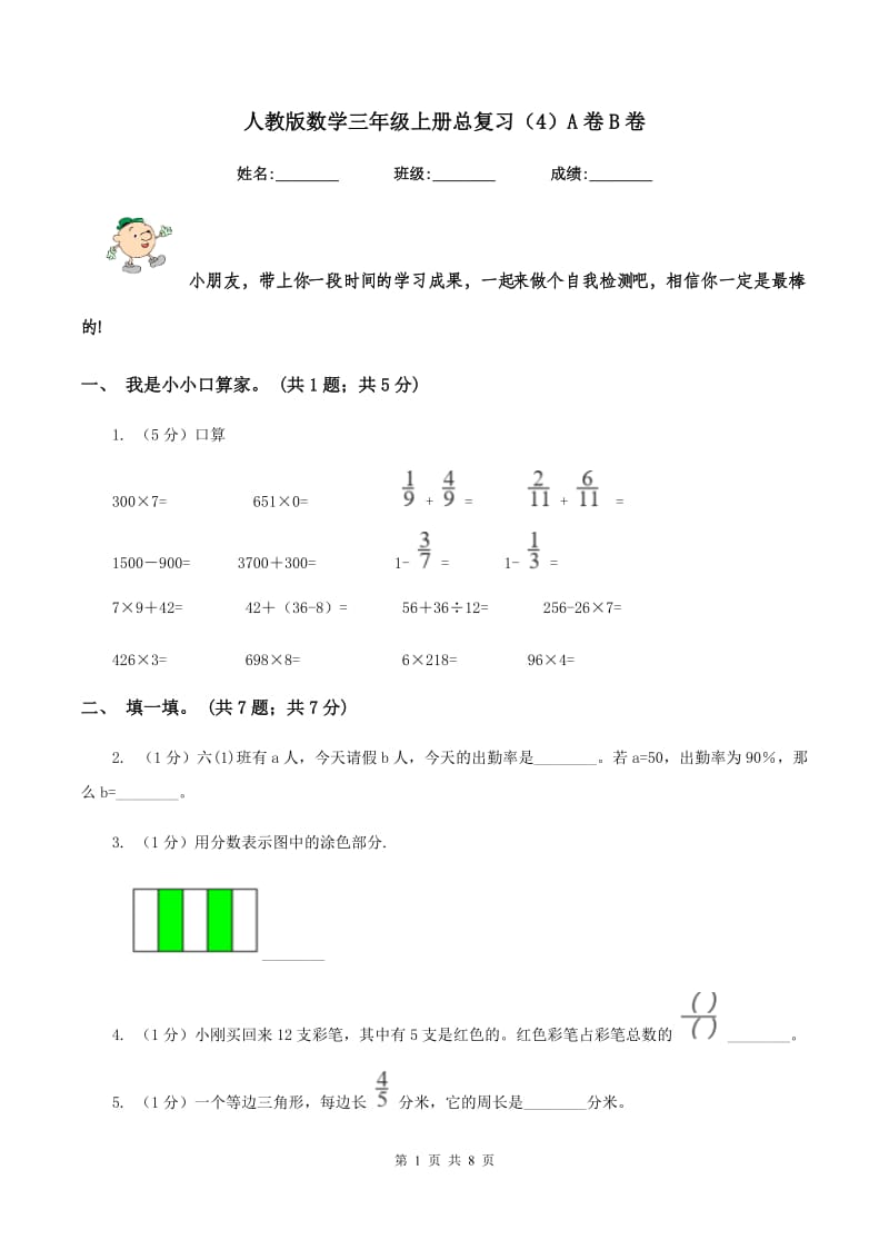 人教版数学三年级上册总复习（4）A卷B卷_第1页