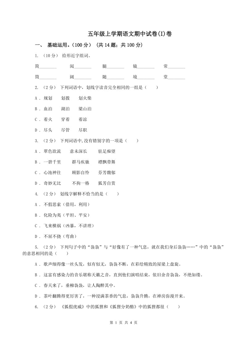 五年级上学期语文期中试卷(I)卷_第1页