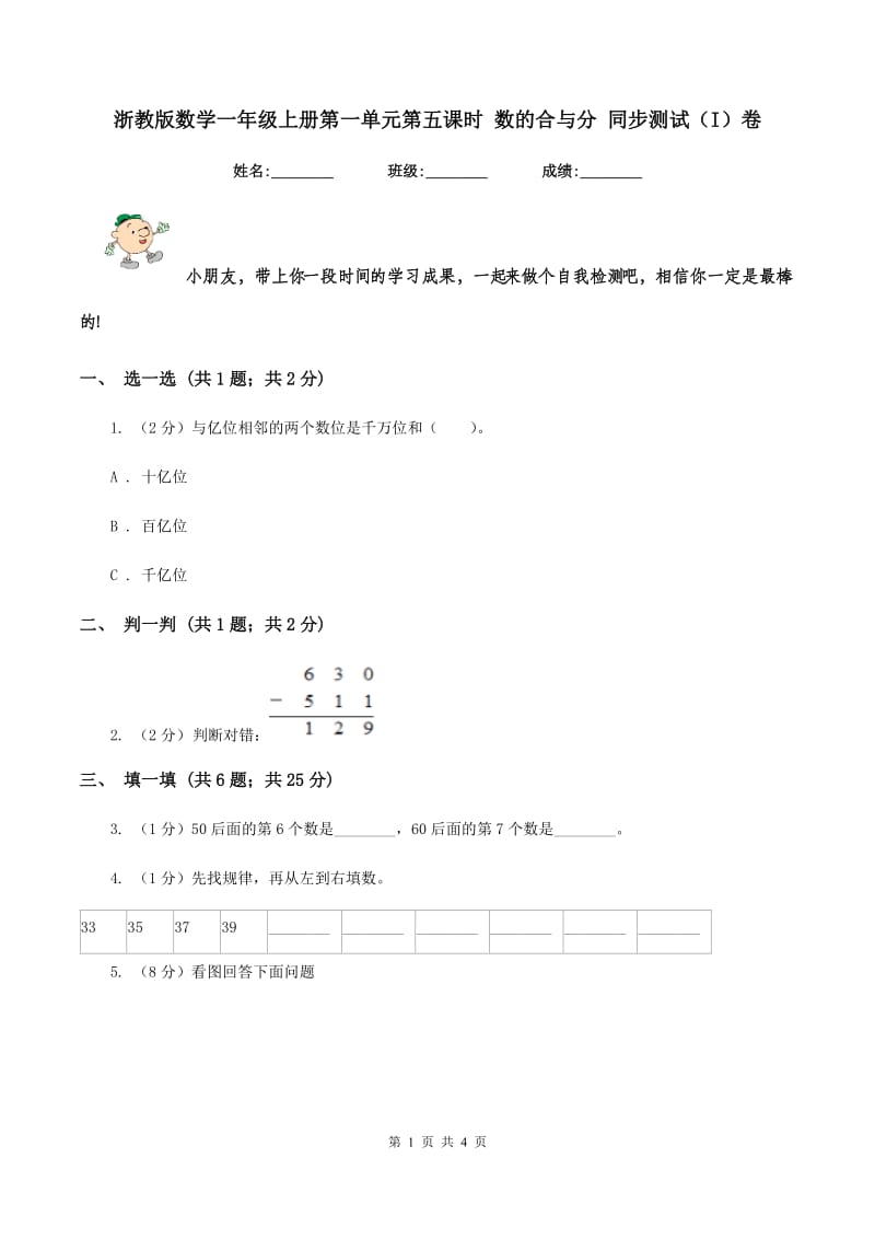 浙教版数学一年级上册第一单元第五课时 数的合与分 同步测试（I）卷_第1页