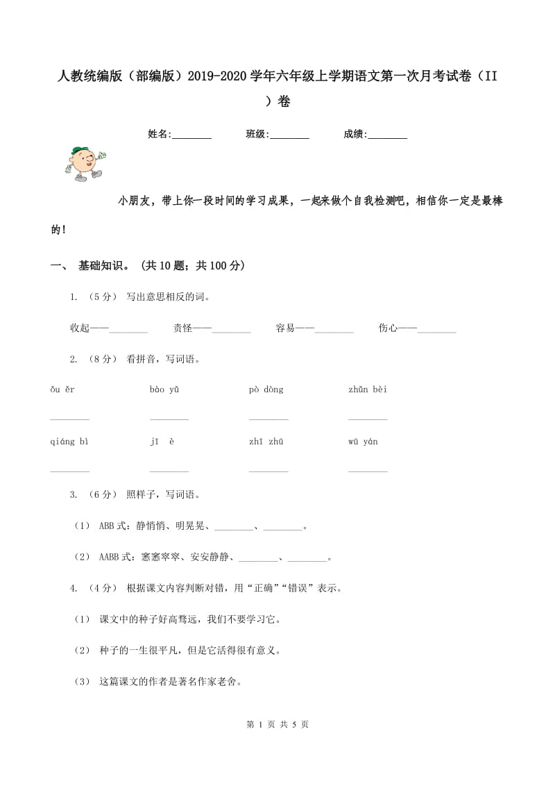 人教统编版（部编版）2019-2020学年六年级上学期语文第一次月考试卷（II ）卷_第1页