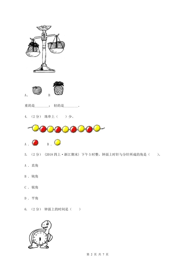 浙教版数学一年级上册第二单元小动物上学单元测试A卷_第2页