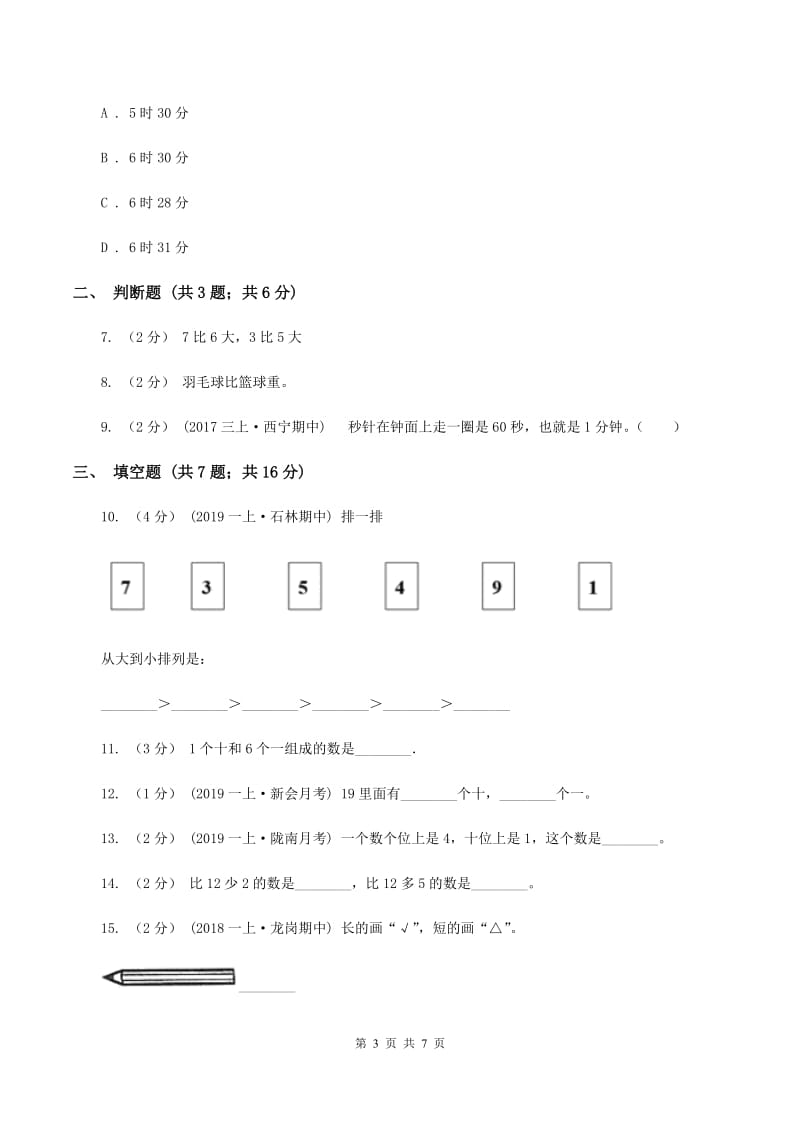 浙教版数学一年级上册第二单元小动物上学单元测试A卷_第3页