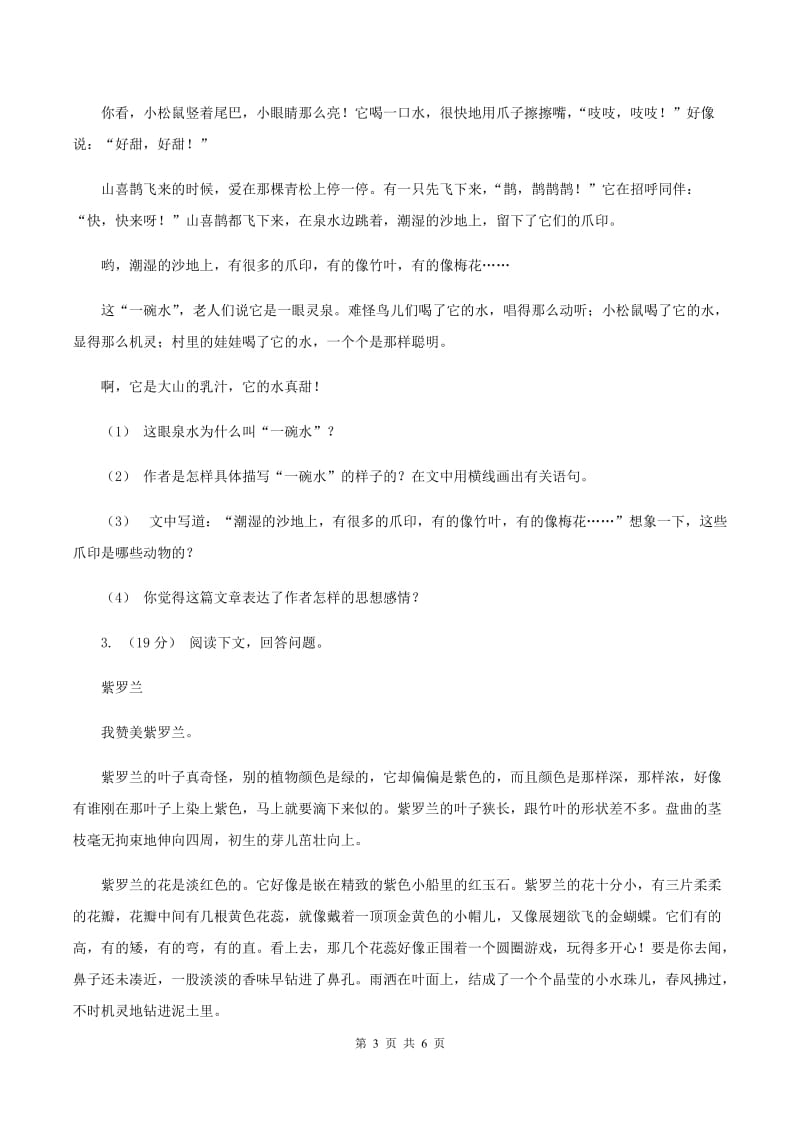 人教版（新课程标准）2019-2020年六年级上学期语文期末复习七A卷_第3页