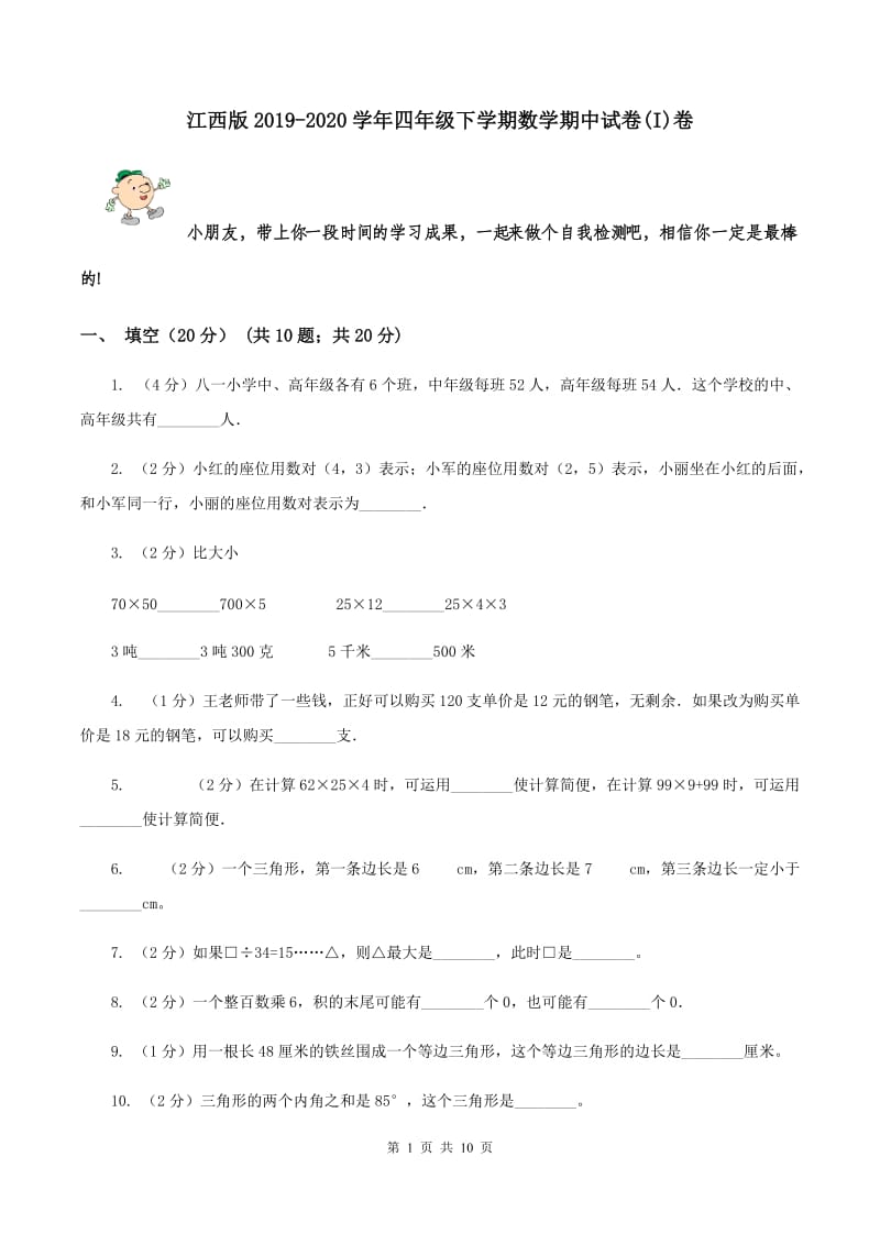 江西版2019-2020学年四年级下学期数学期中试卷(I)卷_第1页