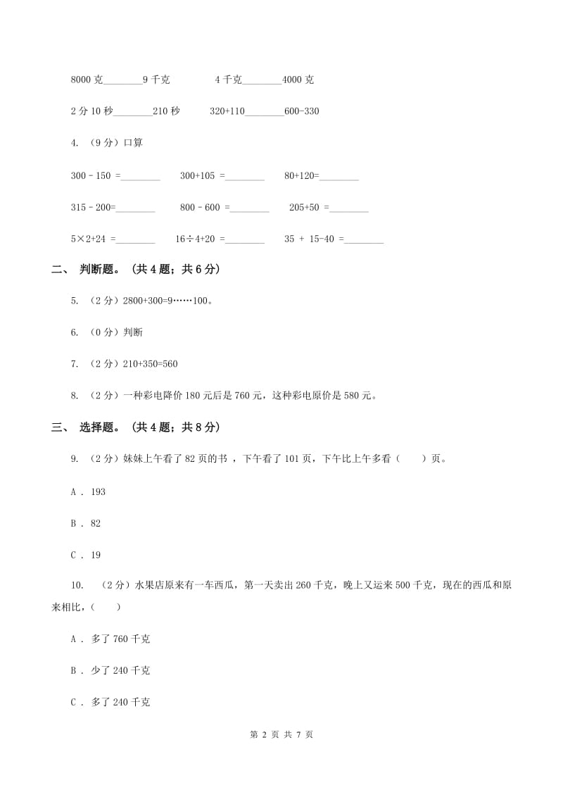 人教版数学三年级上册第二单元第二课时 三位数加减三位数 同步测试（II ）卷_第2页