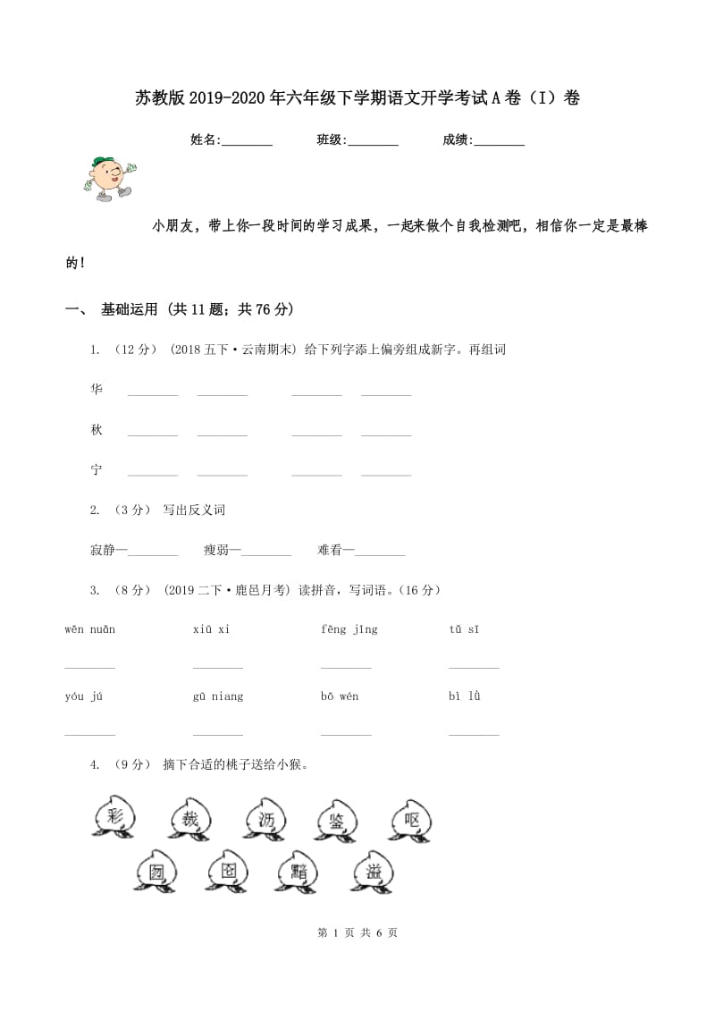 苏教版2019-2020年六年级下学期语文开学考试A卷（I）卷_第1页