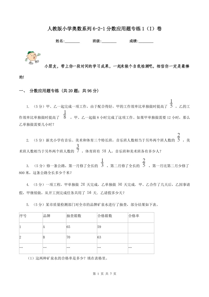 人教版小学奥数系列6-2-1分数应用题专练1（I）卷_第1页