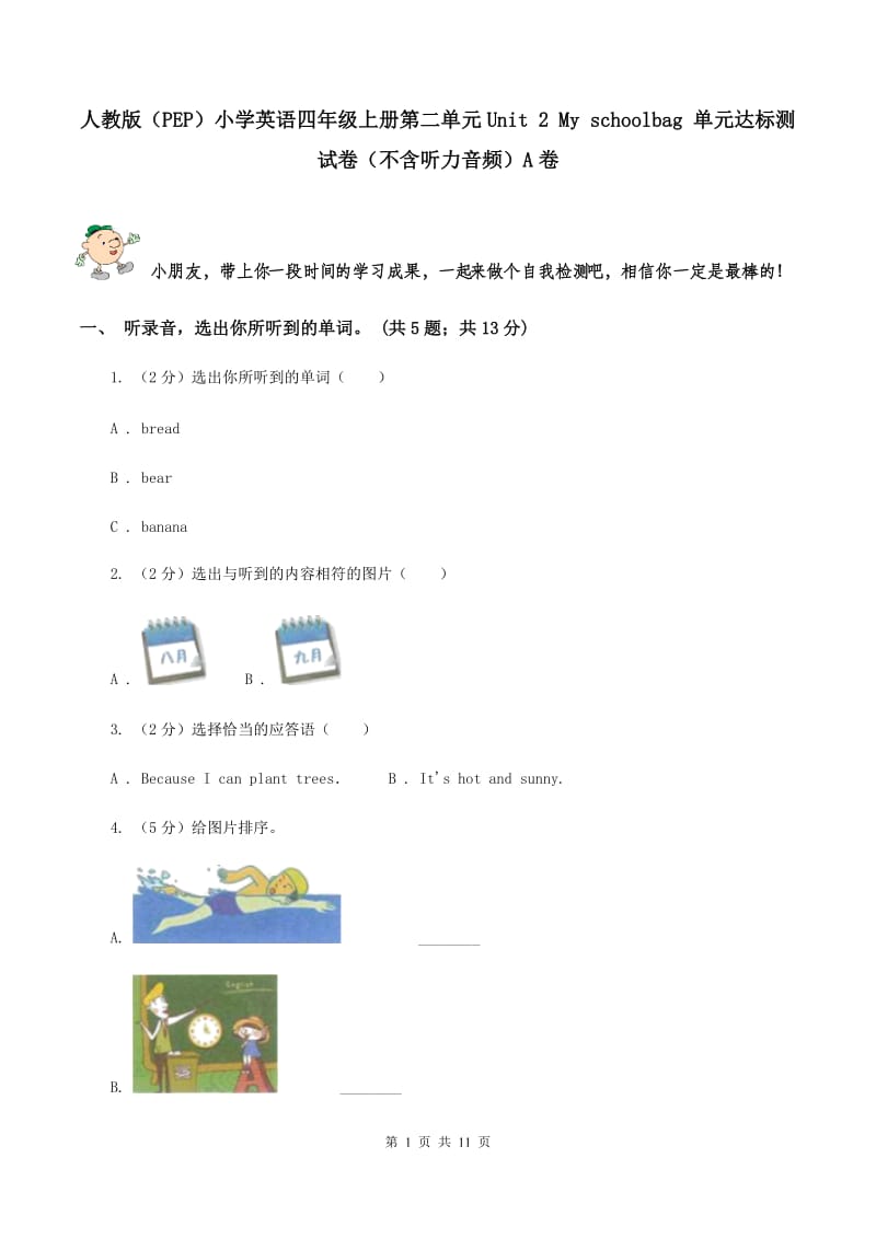 人教版（PEP）小学英语四年级上册第二单元Unit 2 My schoolbag 单元达标测试卷（不含听力音频）A卷_第1页