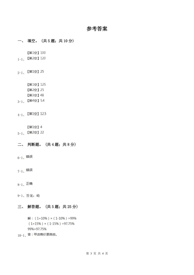 六年级上学期第10课时《百分数的应用(二)》(习题)(II)卷_第3页