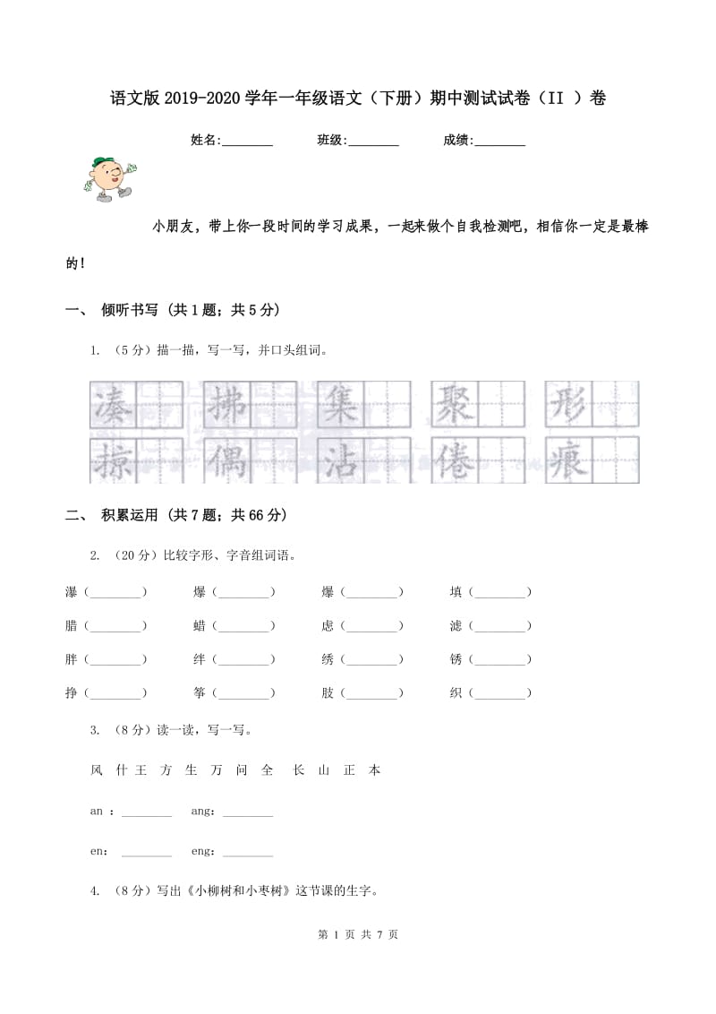 语文版2019-2020学年一年级语文（下册）期中测试试卷（II ）卷_第1页