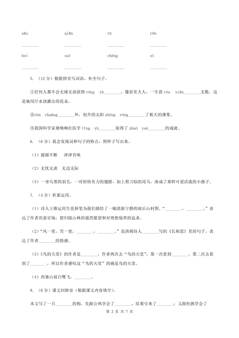 语文版2019-2020学年一年级语文（下册）期中测试试卷（II ）卷_第2页